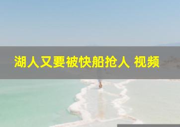 湖人又要被快船抢人 视频